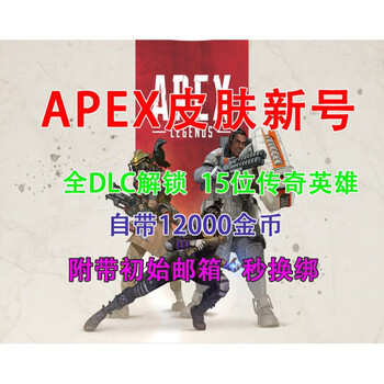 Apex英雄全新号帐全dlc 100金币15个传奇带初始邮箱传家宝音爆普通版简体中文 图片价格品牌报价 京东