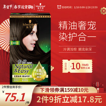 施华蔻(schwarzkopf)怡然精油染发霜500琉璃浅棕(草本染发剂染发膏 遮