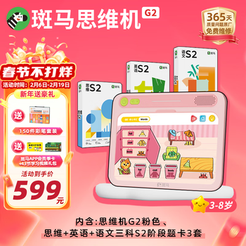 斑马思维机G2 语数英S2阶段 点读学习机 儿童玩具男女孩新年礼物粉色