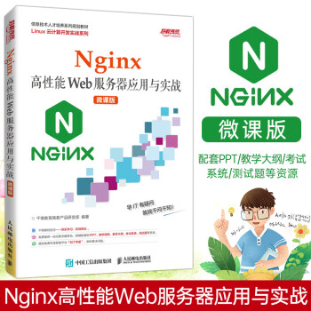 2022新书 Nginx高性能Web服务器应用与实战（微课版）linux云计算开发实战系列 高等学校教材书籍 9787115562197 人民邮电出版社