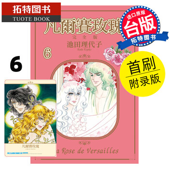 预售 凡尔赛玫瑰完全版6首刷附录版 池田理代子 东立 漫画书 进口原版