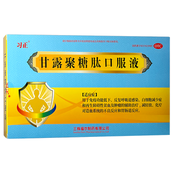 习正 甘露聚糖肽口服液10ml*10支 免疫功能低下反复呼吸道感染白细胞