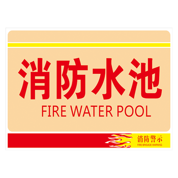 牌标示贴标识牌贴纸tep75 tep75-22 消防水池 30*20厘米 覆膜防水pp