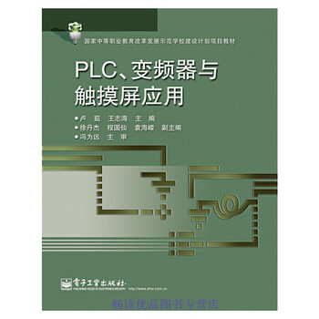 PLC变频器与触摸屏应用 卢茹-王志海