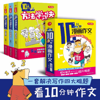 10分钟漫画作文书3册方法学习快-妙招提分-考试一点通小学生作文大全写作技巧优秀获奖作文素材辅导书