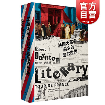 法国大革命前夕的图书世界 (美)罗伯特·达恩顿 著  世纪文景 上海人民出版社