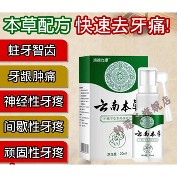 官方旗舰拓实牙安喷雾剂去牙疼牙痛立可停消剂神器智齿上火牙龈肿痛