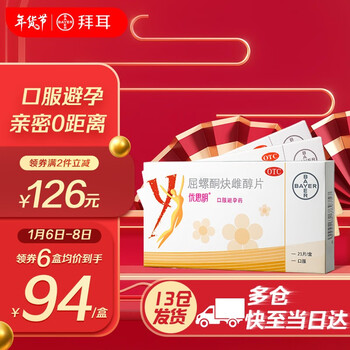 优思明避孕药屈螺酮炔雌醇片21片 口服短效避孕药长期进口 女性避孕 妈富隆升级款 非紧急 拜耳【3盒疗程装】