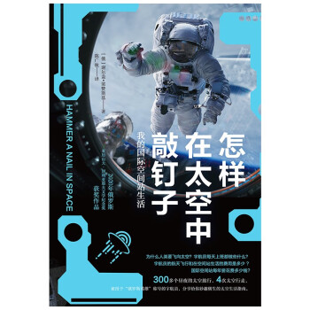 怎样在太空中敲钉子：我的国际空间站生活（“战斗民族”的太空冒险，俄罗斯英雄分享空间站生活指南。）