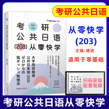 2023考研公共日语203从零快学 褚进 褚进日语考研词汇语法作文考研日语零基础日语入门时代云图可 考研公共日语从零快学