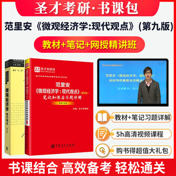 2023考研 范里安微观经济学现代观点第9版九版教材+笔记课后习题答案详解+名校考研真题详解第4版四版+5h真题讲解视频 圣才经济学考研 教材+笔记习题+5h真题视频