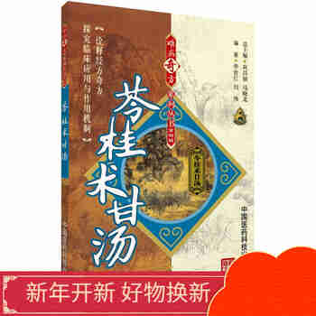 真武汤+五苓散+苓桂术甘汤难病奇方中医方剂床经验病案医学书籍中国医药科技出版社