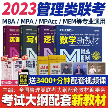 mba联考教材2023 199管理类联考综合能力考研英语二写