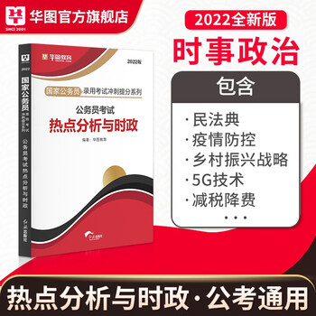 时事政治2022时政理论热点面对面2021年华图国家公务员事