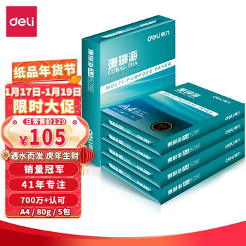 得力（deli）珊瑚海 A4 80g 加厚双面打印纸 行业热销复印纸 500张/包 5包1箱（整箱2500张）