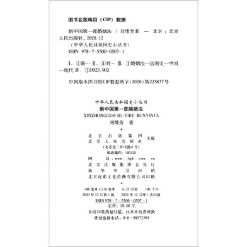 中华人民共和国史小丛书：新中国第一部婚姻法