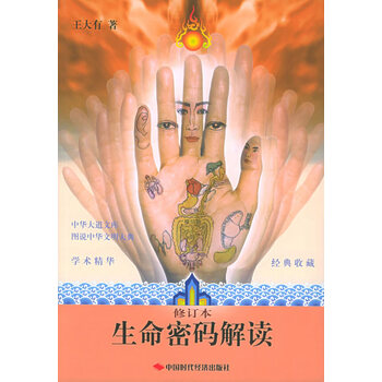生命密码解读(修订本)【正版图书】