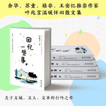 回忆一些事：文学、风物与诗意的行吟（叶兆言散文作品集 余华 苏童 格非 王安忆推崇的作家）