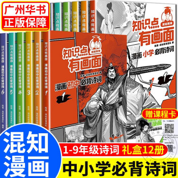 【系列挑选】混知漫画 知识点有画面 小学必背诗词 初中学必背诗词 漫画小学生物理启蒙书少儿科普类百科全书 一二三四五六年级儿童课外科普读物 混知漫画小学+初中必背古诗词全12册