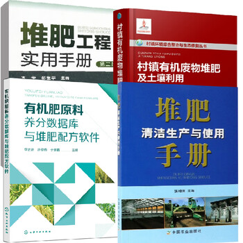 【全4册】堆肥清洁生产与使用手册+村镇有机废物堆肥及土壤利用