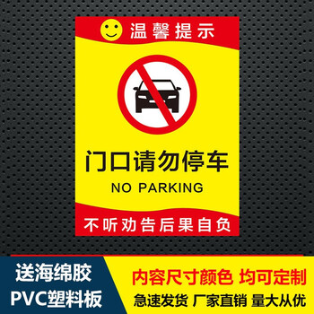 提示指示牌贴纸禁止停车定制门口请勿停车rl17pvc塑料板海绵胶40x50cm