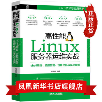 高性能linux服务器运维实战 Shell编程 监控告警 性能优化与实 摘要书评试读 京东图书