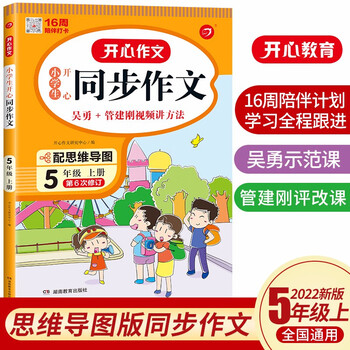 小学生开心同步作文五年级上册 2022秋小学语文教材全解课堂笔记人教版阅读理解写作技巧范文辅导作文书