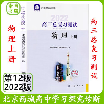 第12版 北京西城 学习探究诊断高三总复习【物理测试上册】2022版