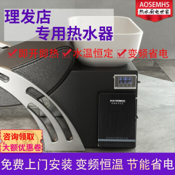 AOSEMHS【免费上门安装】热水器理发店专用美容美发店即热式发廊洗头床速热变频恒温美容院节能省电过水热 理发店专用7KW+外接屏+节能宝