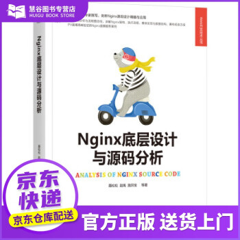 正版图书 品质好书 Nginx底层设计与源码分析 聂松松,赵禹,施洪宝等 著 机械工业出版社