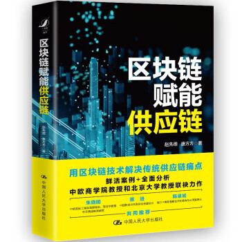 中国人民大学出版社-供应链管理书籍推荐