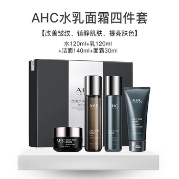 ahc男士水乳洁面霜四件套