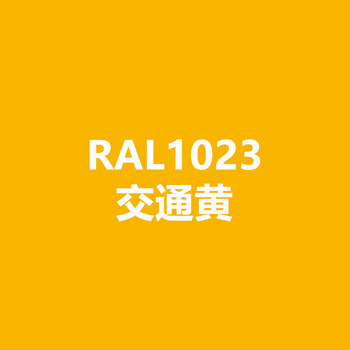 适用于劳尔ral1021油菜黄ral1023交通黄ral1024赭黄色自喷漆手喷漆ral