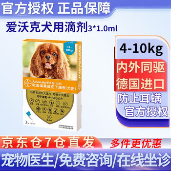 【7仓直发】爱沃克拜耳宠物驱虫药狗体内外驱虫药滴剂 驱除跳蚤螨虫蛔虫心丝虫等 4-10kg中小型犬用（整盒3支装）