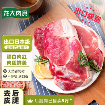 龙大肉食 去皮猪后腿肉500g 出口日本级 猪腿肉后臀尖猪肉 烤肠食材