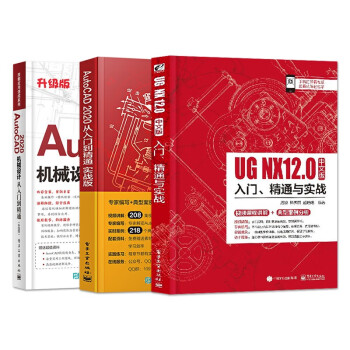 AutoCAD2020从入门到精通实战版+AutoCAD2020机械设计+UG NX 12中文版