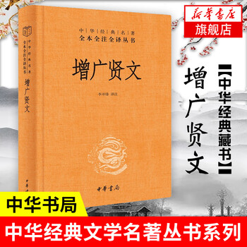 增广贤文 中华书局 中华名著全本全注全译 三字经了凡四训传统文化 国学普及读物 凤凰新华书店旗舰店