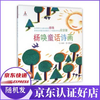 杨唤童话诗画 台湾儿童文学馆精品童诗 曹俊彦 摘要书评试读 京东图书