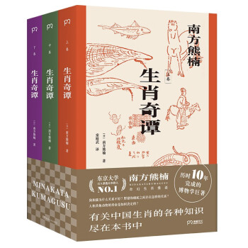 生肖奇谭（东京大学百人票选日本伟人南方熊楠 历时10年完成的博物学巨著）