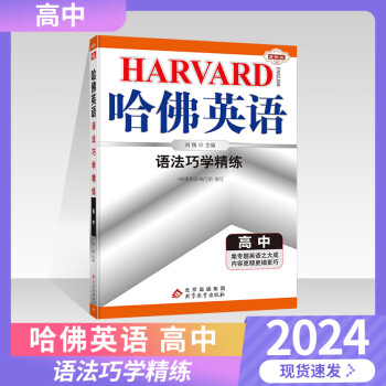 2024版哈佛英语高中英语语法巧学精练通用版高考教材教辅复习资料书高中一二三年级英语专项提升练习训