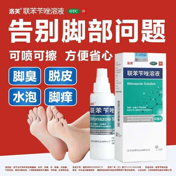 洛芙联苯苄唑喷雾60ml去脚气杀菌止痒脚臭喷雾烂脚丫脚癣股癣可选复方