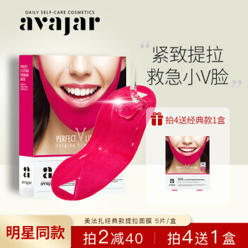 美法扎avajar小脸面膜,修护双下巴,滋润保湿