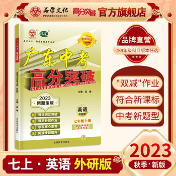 23秋优练新题型版广东中考高分突破七年级上册英语外研版 WY 初中同步