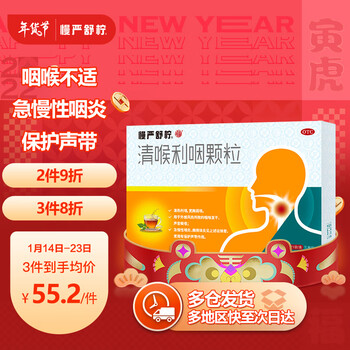 慢严舒柠清喉利咽颗粒 咽炎 咽喉发干 声音嘶哑 急慢性咽炎 扁桃体炎 21袋