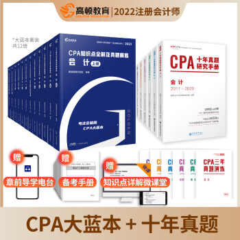 高顿教育注册会计师2022教材CPA注会教材十年真题知识点详解 【22版】注会CPA知识点全解+十年真题研究手册 财务成本管理