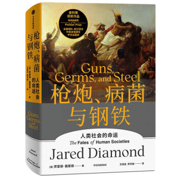 【赠解读本】枪炮 病菌与钢铁 全新版本 人类社会的命运 剧变 作者贾雷德·戴蒙德 著