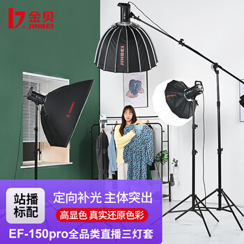 金贝（JINBEI） 补光灯EF-150PRO摄影灯直播补光灯led常亮灯视频柔光灯摄影棚器材打光灯 I套EF-150pro三灯套全品类站播标配