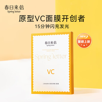 春日来信原型VC面膜抗氧提亮肤色亲肤温和不刺激护肤贴片面膜 5片/盒