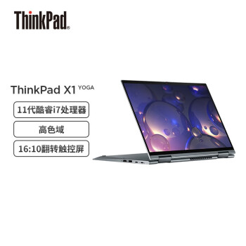 联想笔记本电脑ThinkPad X1 Yoga 2021 Evo平台 14英寸 11代酷睿i7 16G 512G 高色域 /16:10翻转触控屏