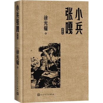《小兵张嘎 典藏版 徐光耀 书籍》【摘要 书评 试读】- 京东图书